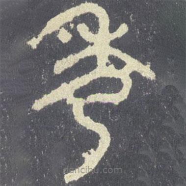 石鼓文寫的篆書秀