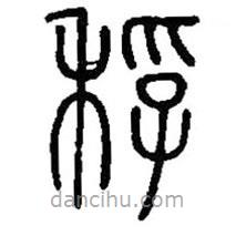 篆刻字典寫的篆書稃
