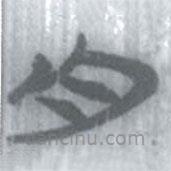 安大简字表写的篆书舟