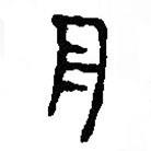 篆刻字典写的篆书舟