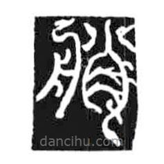 鸟虫篆写的篆书艄