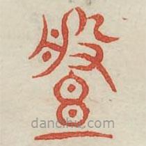 廣金石韻府寫的篆書盤