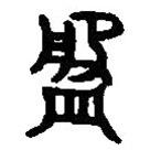 篆刻字典写的篆书盘