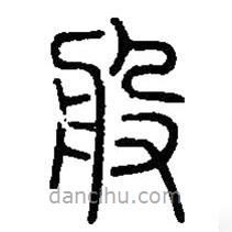 篆刻字典寫的篆書般
