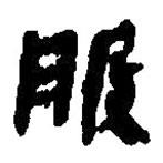 簡帛寫的篆書般