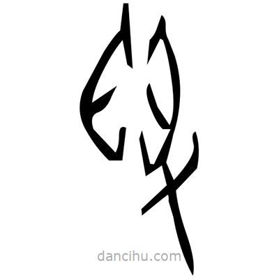 佚名寫的篆書舵