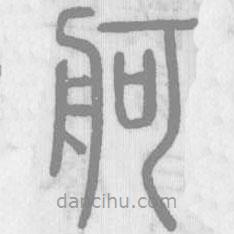 說(shuō)文解字寫的篆書舸