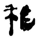 簡(jiǎn)帛寫的篆書稻