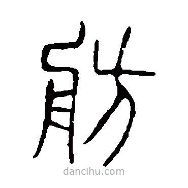 說文解字寫的篆書舫