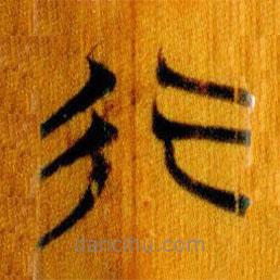 簡帛寫的篆書行