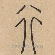 說文廣義寫的篆書行