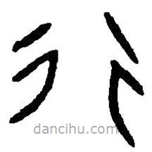 篆刻字典寫的篆書行