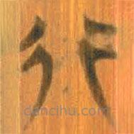 清華簡寫的篆書行