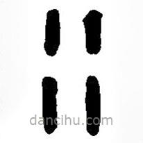 篆刻字典寫的篆書行