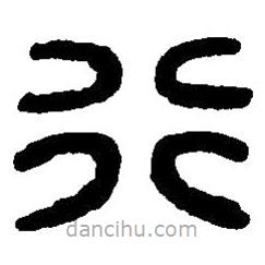 篆刻字典寫的篆書行