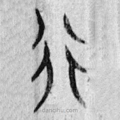 簡(jiǎn)帛寫(xiě)的篆書(shū)行