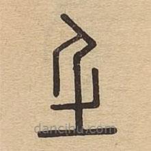 說文廣義寫的篆書壬