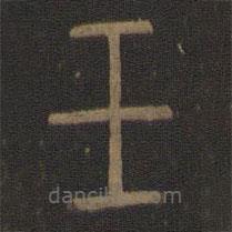 陈瓛写的篆书壬