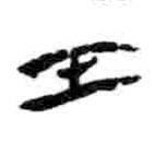 简帛写的篆书壬