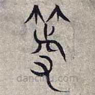 趙孟頫寫(xiě)的篆書(shū)等