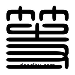 印篆寫(xiě)的篆書(shū)等