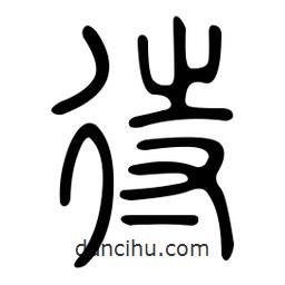 金石篆写的篆书待