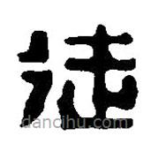 篆刻字典寫的篆書徒