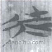 安大簡(jiǎn)字表寫的篆書徒