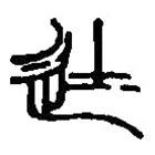 篆刻字典寫的篆書徒