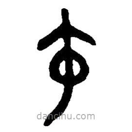 篆刻字典寫的篆書午