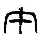 篆刻字典写的篆书午