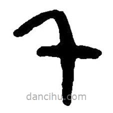 篆刻字典寫的篆書千
