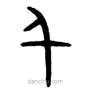 篆刻字典寫的篆書千