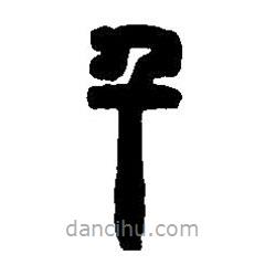 篆刻字典寫的篆書千