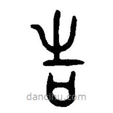 篆刻字典寫的篆書告