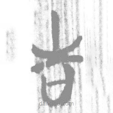 簡帛寫的篆書告