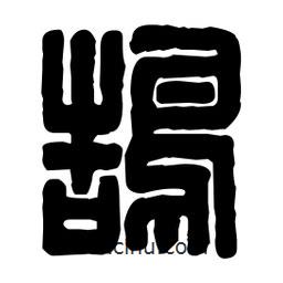 篆刻寫(xiě)的篆書(shū)鵠