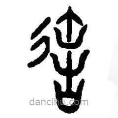 篆刻字典寫的篆書造