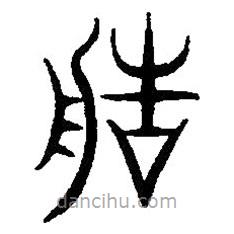 篆刻字典寫的篆書造