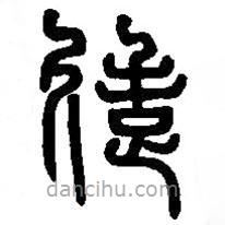 篆刻字典寫的篆書造