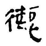 簡帛寫的篆書德