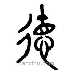 篆刻字典寫的篆書德