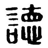 篆刻字典寫的篆書德