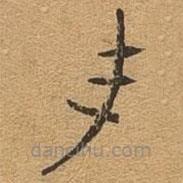 千文六書統(tǒng)要寫的篆書毛