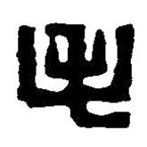 篆刻字典寫的篆書毛