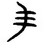 篆刻字典寫的篆書毛