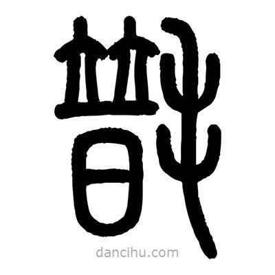 顧建平寫的篆書(shū)氆