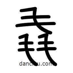新篆體寫(xiě)的篆書(shū)毳