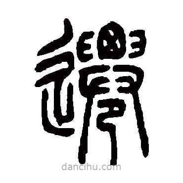 吳讓之寫(xiě)的篆書(shū)遷