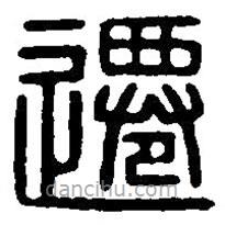 篆刻字典寫的篆書遷